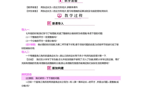 第二章实数_北师大初中数学_8上-北师大版初中数学_旧版_03教案_全册教案（第2套）