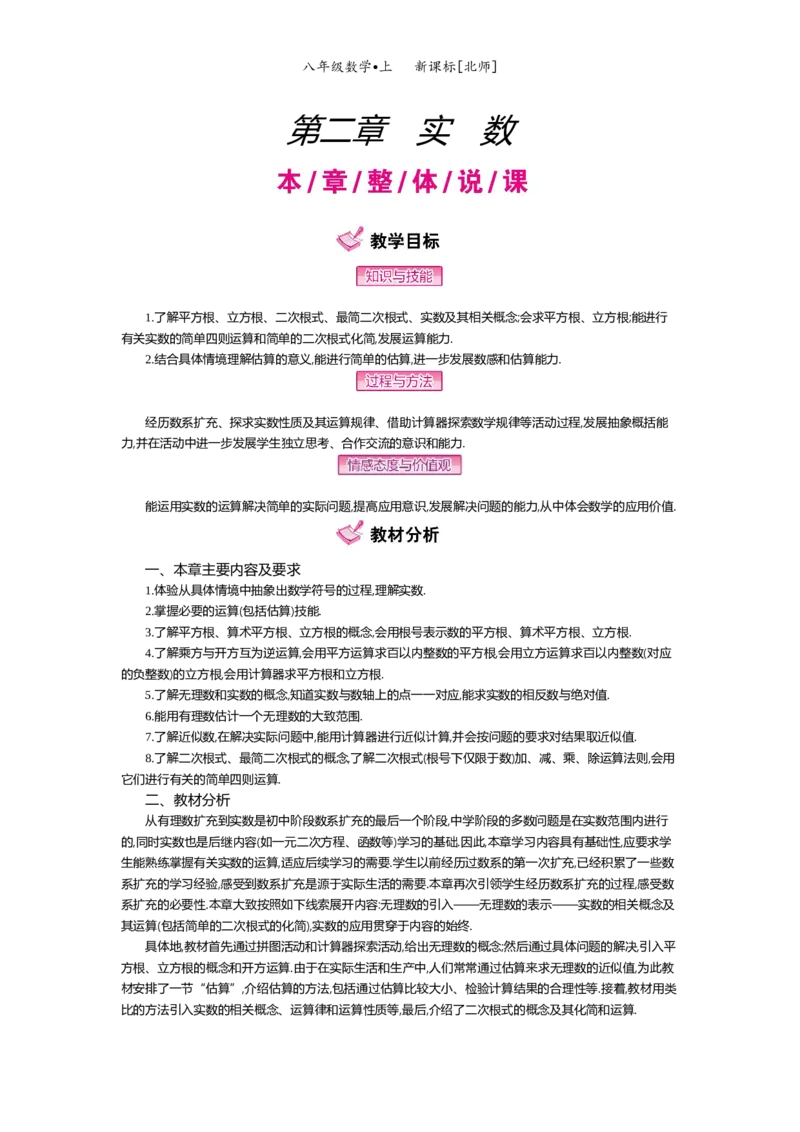 第二章实数_北师大初中数学_8上-北师大版初中数学_旧版_03教案_全册教案（第2套）