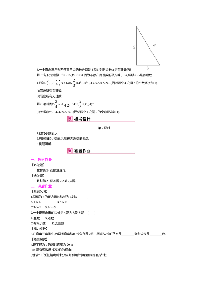 第二章实数_北师大初中数学_8上-北师大版初中数学_旧版_03教案_全册教案（第2套）