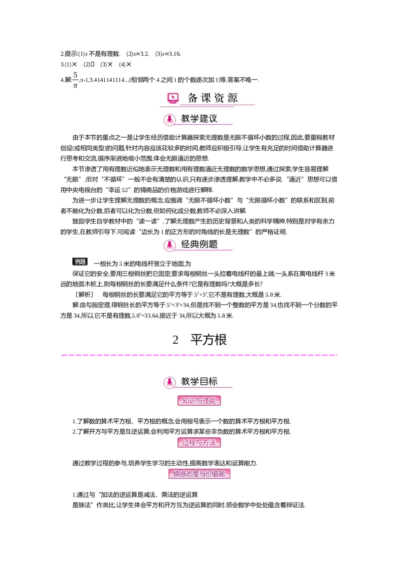 第二章实数_北师大初中数学_8上-北师大版初中数学_旧版_03教案_全册教案（第2套）