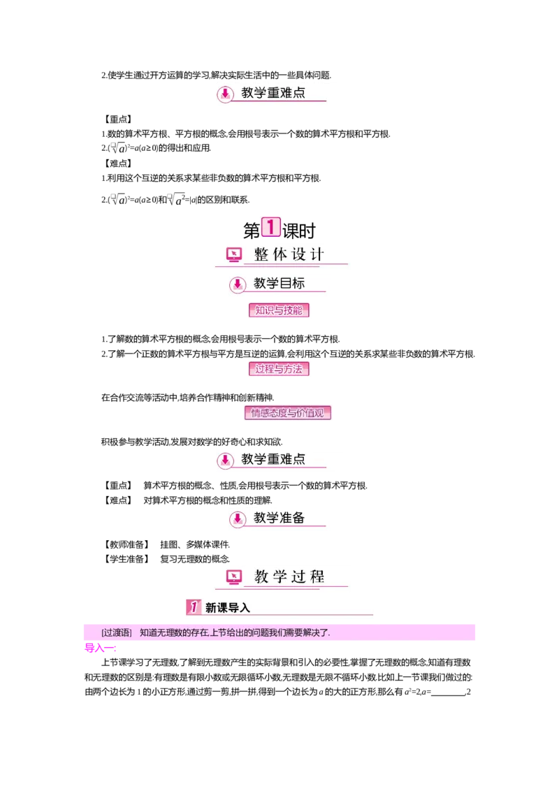 第二章实数_北师大初中数学_8上-北师大版初中数学_旧版_03教案_全册教案（第2套）