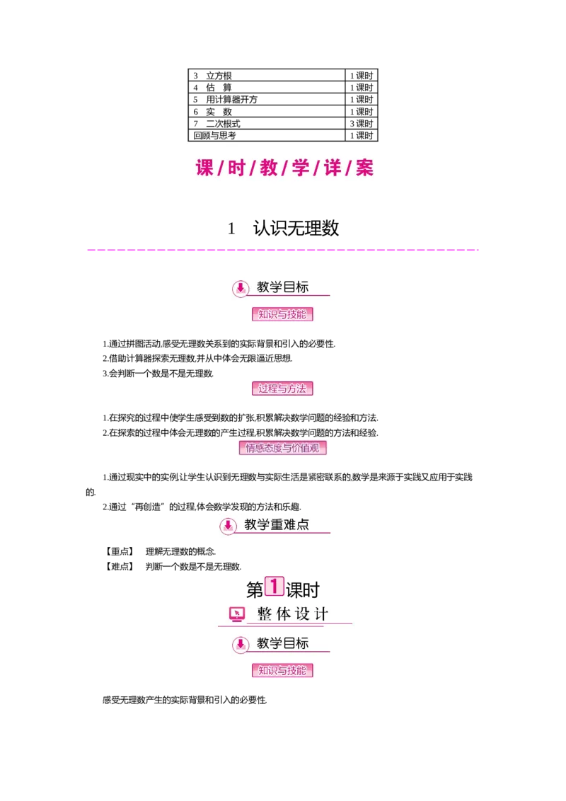 第二章实数_北师大初中数学_8上-北师大版初中数学_旧版_03教案_全册教案（第2套）