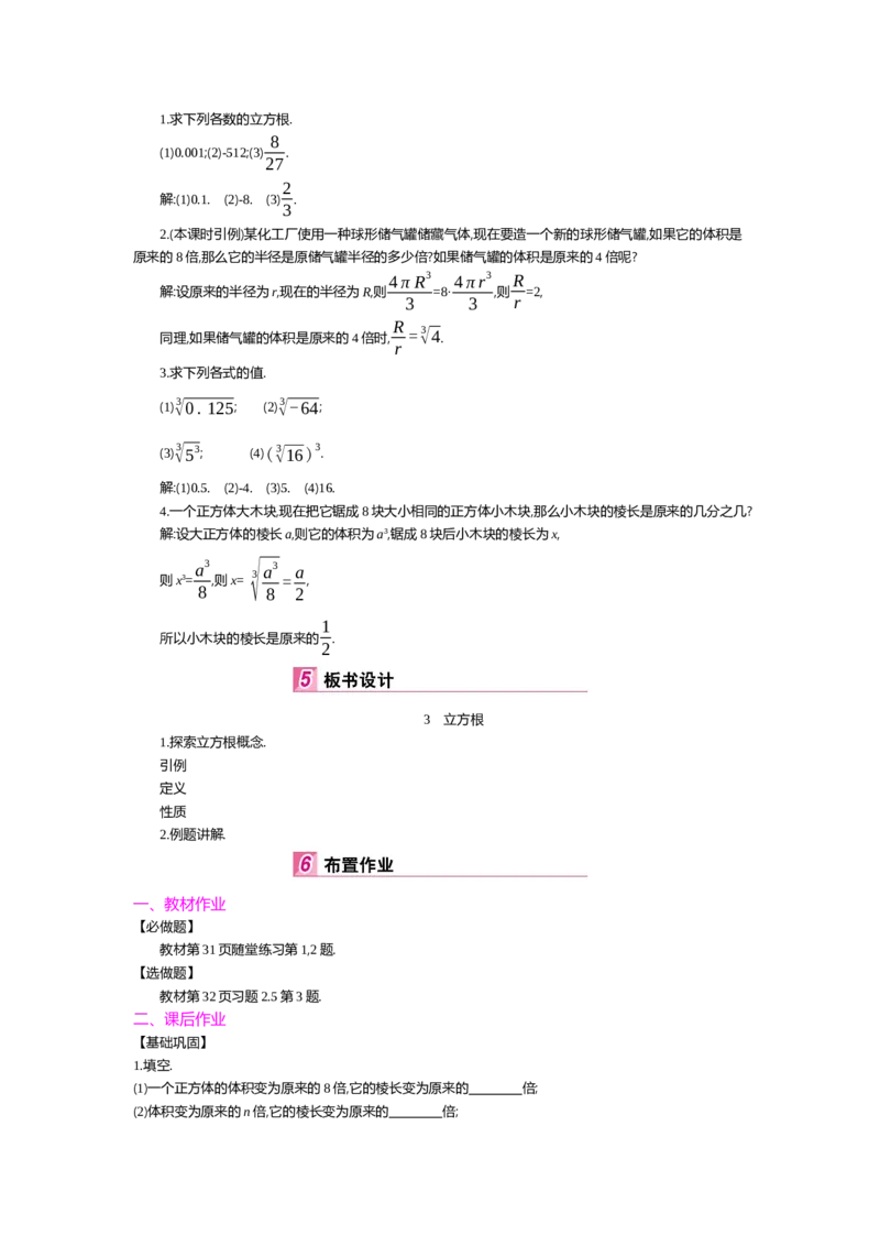 第二章实数_北师大初中数学_8上-北师大版初中数学_旧版_03教案_全册教案（第2套）