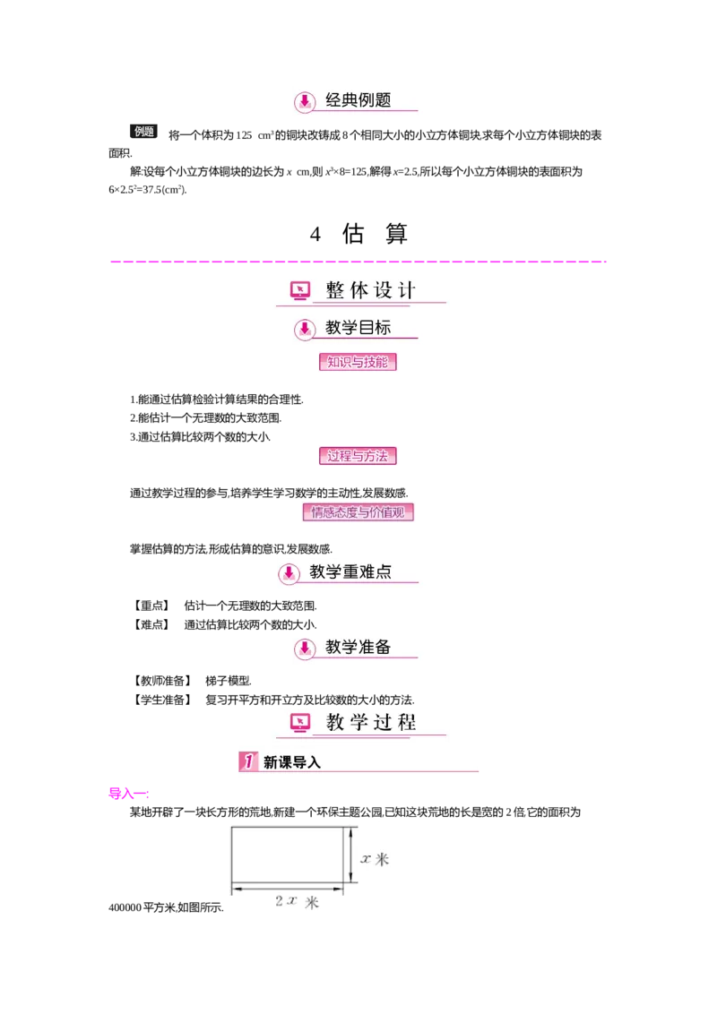 第二章实数_北师大初中数学_8上-北师大版初中数学_旧版_03教案_全册教案（第2套）