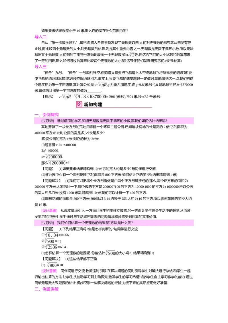 第二章实数_北师大初中数学_8上-北师大版初中数学_旧版_03教案_全册教案（第2套）