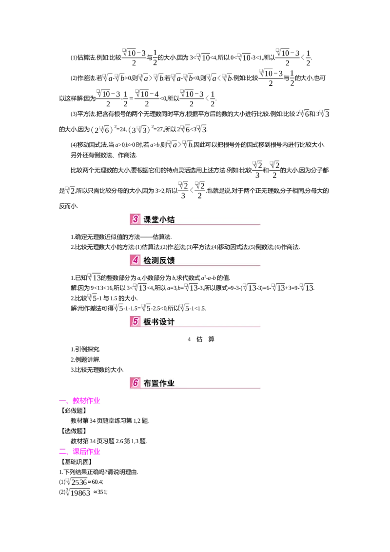 第二章实数_北师大初中数学_8上-北师大版初中数学_旧版_03教案_全册教案（第2套）