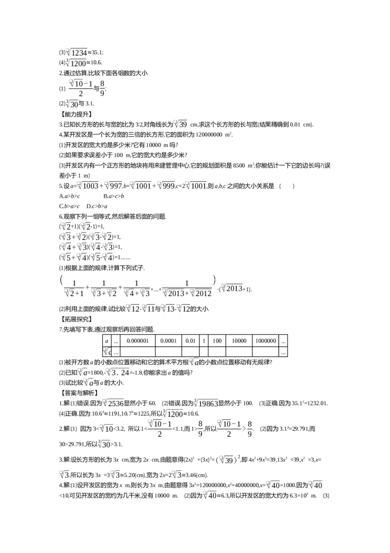 第二章实数_北师大初中数学_8上-北师大版初中数学_旧版_03教案_全册教案（第2套）