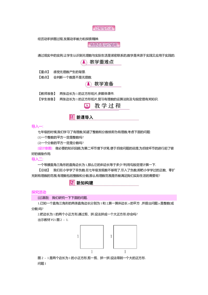 第二章实数_北师大初中数学_8上-北师大版初中数学_旧版_03教案_全册教案（第2套）