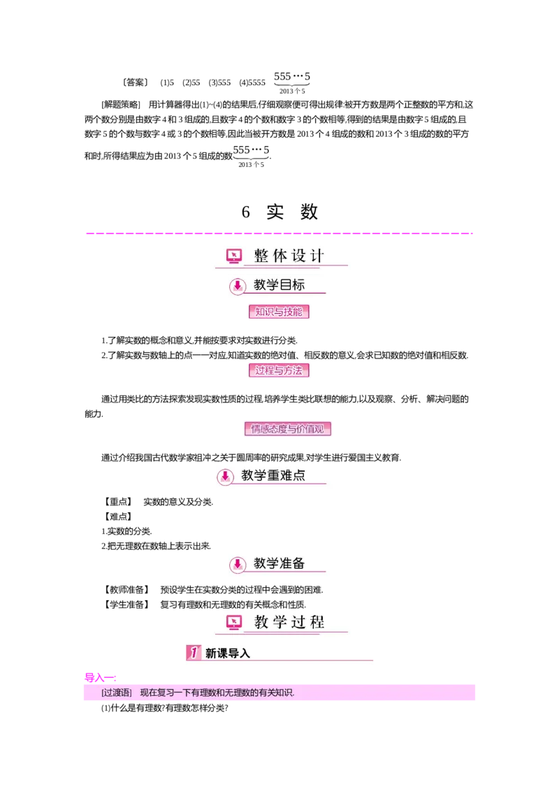 第二章实数_北师大初中数学_8上-北师大版初中数学_旧版_03教案_全册教案（第2套）
