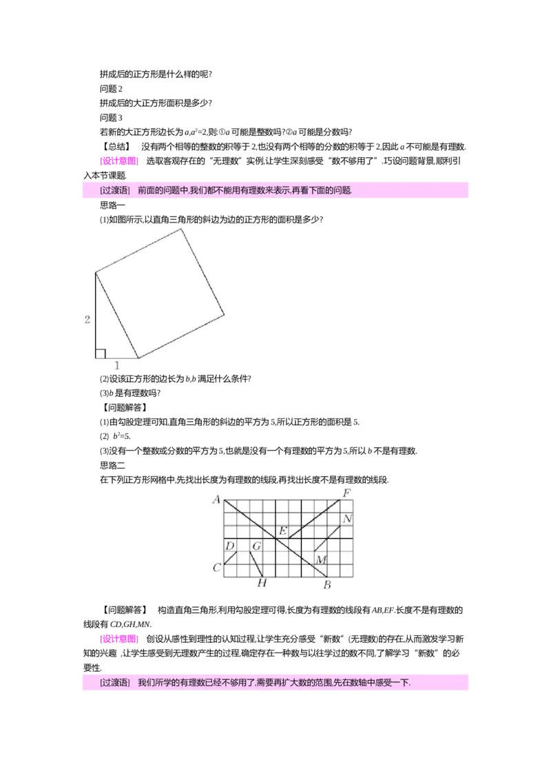 第二章实数_北师大初中数学_8上-北师大版初中数学_旧版_03教案_全册教案（第2套）