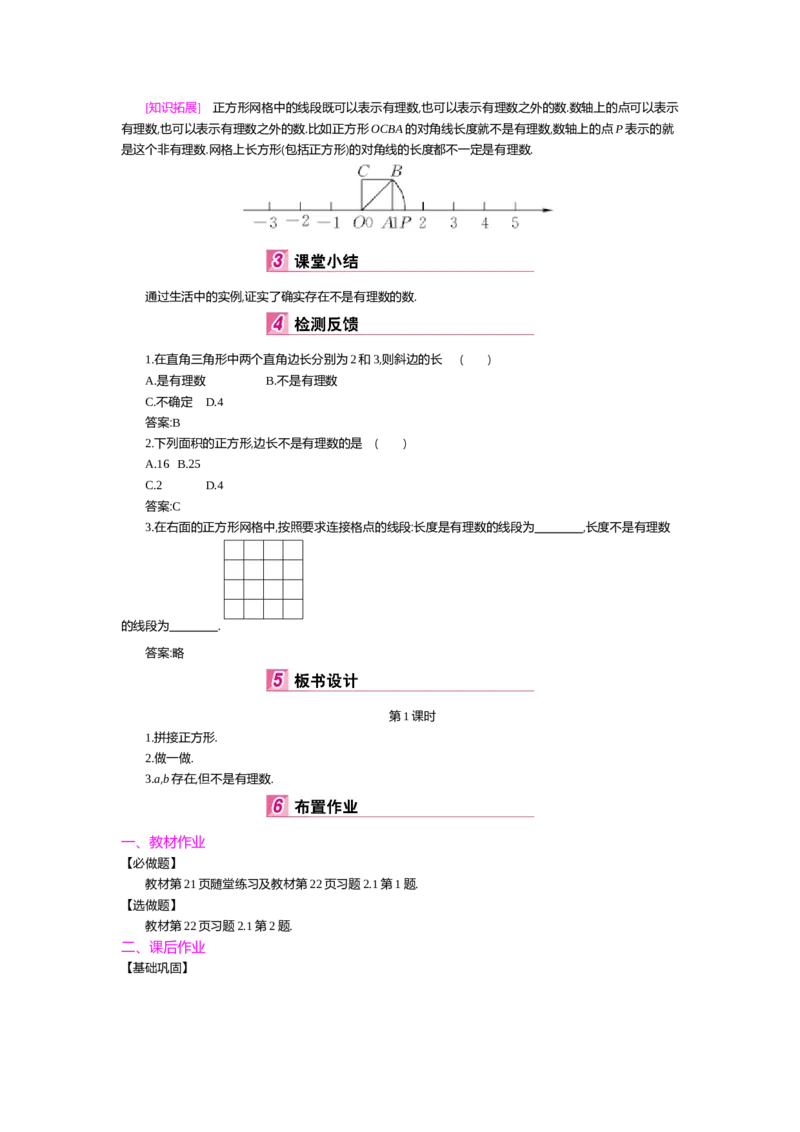 第二章实数_北师大初中数学_8上-北师大版初中数学_旧版_03教案_全册教案（第2套）