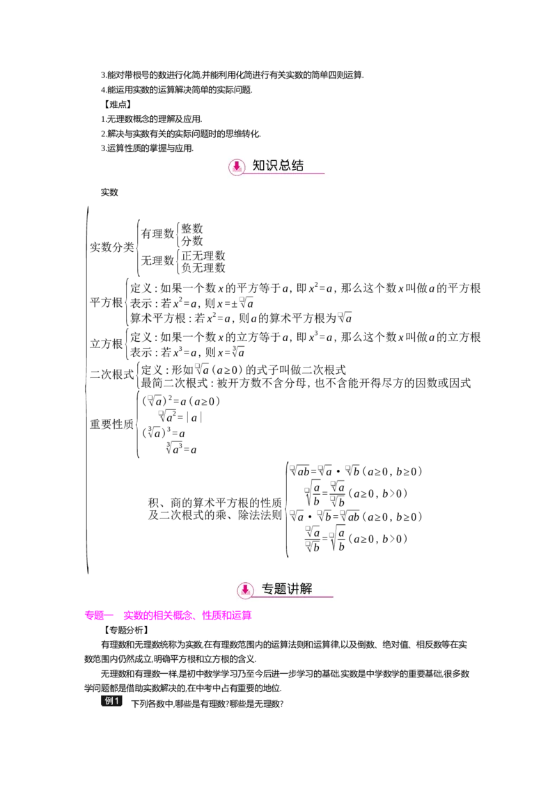 第二章实数_北师大初中数学_8上-北师大版初中数学_旧版_03教案_全册教案（第2套）