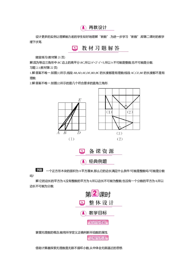 第二章实数_北师大初中数学_8上-北师大版初中数学_旧版_03教案_全册教案（第2套）