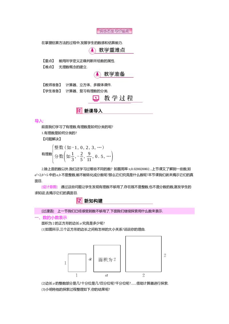 第二章实数_北师大初中数学_8上-北师大版初中数学_旧版_03教案_全册教案（第2套）