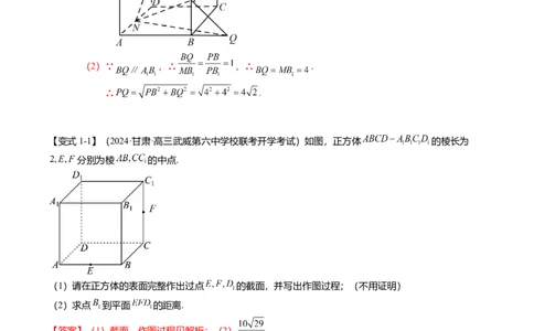 重难点6-2空间几何体的交线与截面问题（8题型+满分技巧+限时检测）（解析版）_2024年新高考资料_3.2024专项复习_2024年高考数学热点&middot;重点&middot;难点专练（新高考专用）