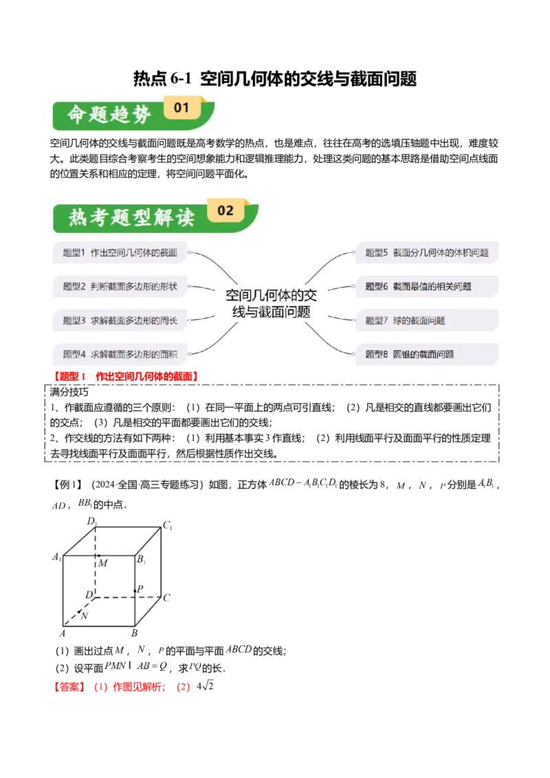 重难点6-2空间几何体的交线与截面问题（8题型+满分技巧+限时检测）（解析版）_2024年新高考资料_3.2024专项复习_2024年高考数学热点&middot;重点&middot;难点专练（新高考专用）