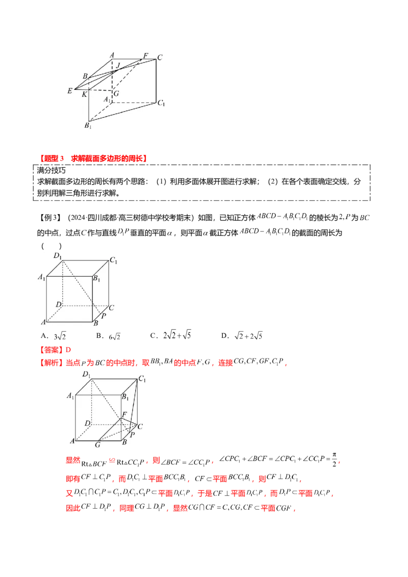 重难点6-2空间几何体的交线与截面问题（8题型+满分技巧+限时检测）（解析版）_2024年新高考资料_3.2024专项复习_2024年高考数学热点&middot;重点&middot;难点专练（新高考专用）