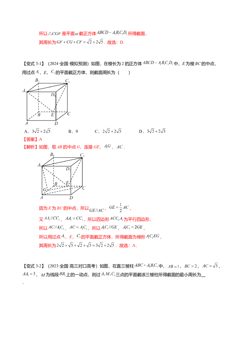 重难点6-2空间几何体的交线与截面问题（8题型+满分技巧+限时检测）（解析版）_2024年新高考资料_3.2024专项复习_2024年高考数学热点&middot;重点&middot;难点专练（新高考专用）