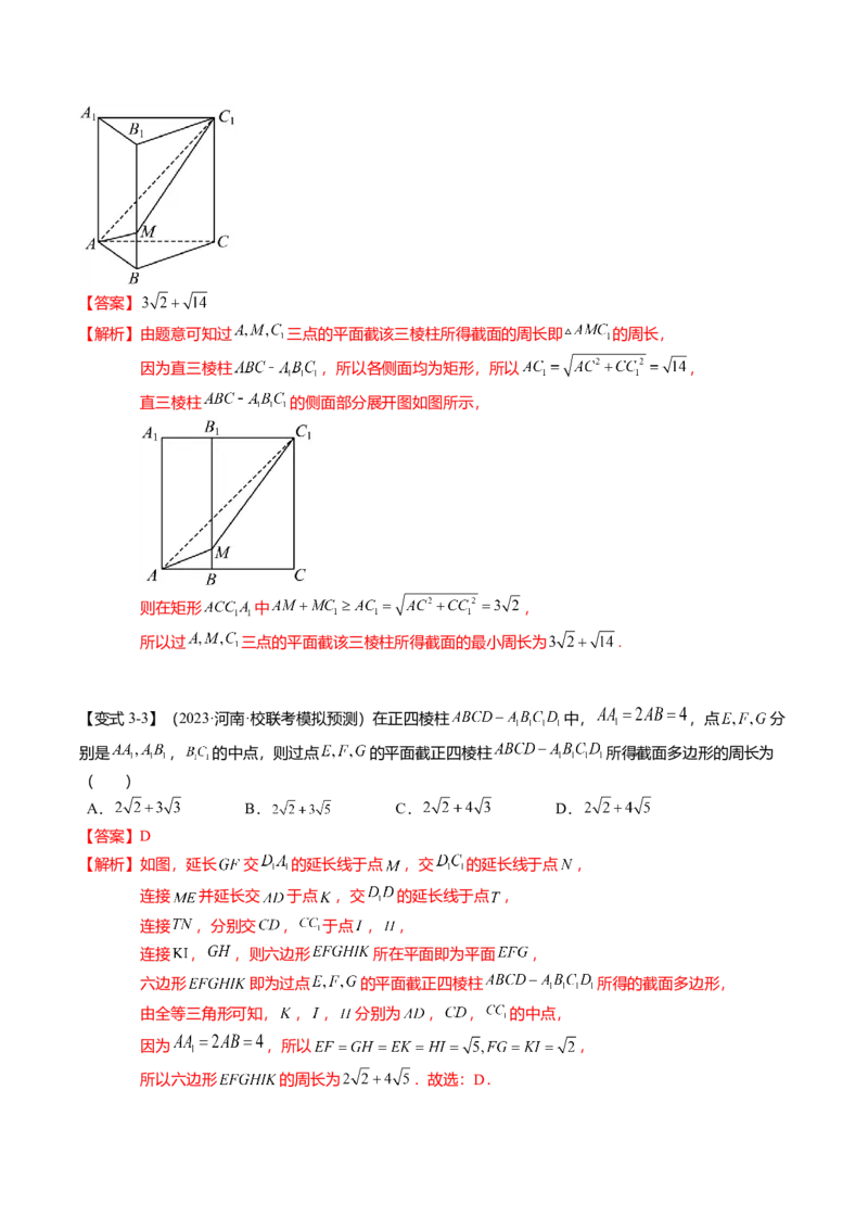 重难点6-2空间几何体的交线与截面问题（8题型+满分技巧+限时检测）（解析版）_2024年新高考资料_3.2024专项复习_2024年高考数学热点&middot;重点&middot;难点专练（新高考专用）