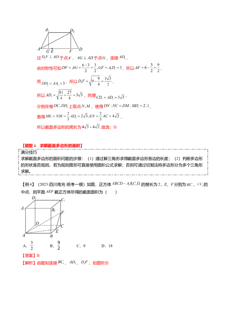 重难点6-2空间几何体的交线与截面问题（8题型+满分技巧+限时检测）（解析版）_2024年新高考资料_3.2024专项复习_2024年高考数学热点&middot;重点&middot;难点专练（新高考专用）