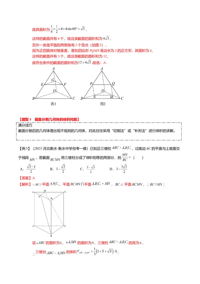 重难点6-2空间几何体的交线与截面问题（8题型+满分技巧+限时检测）（解析版）_2024年新高考资料_3.2024专项复习_2024年高考数学热点&middot;重点&middot;难点专练（新高考专用）