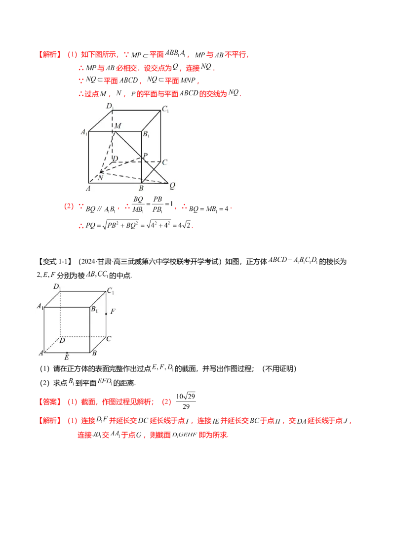 重难点6-2空间几何体的交线与截面问题（8题型+满分技巧+限时检测）（解析版）_2024年新高考资料_3.2024专项复习_2024年高考数学热点&middot;重点&middot;难点专练（新高考专用）
