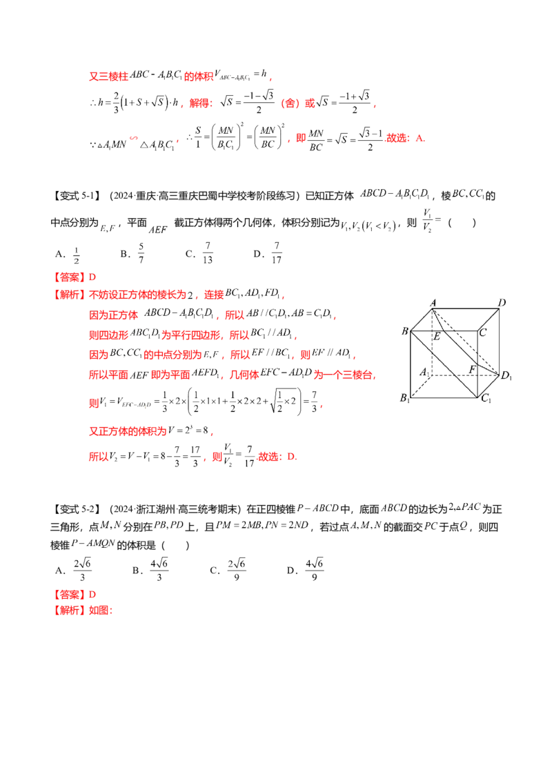 重难点6-2空间几何体的交线与截面问题（8题型+满分技巧+限时检测）（解析版）_2024年新高考资料_3.2024专项复习_2024年高考数学热点&middot;重点&middot;难点专练（新高考专用）