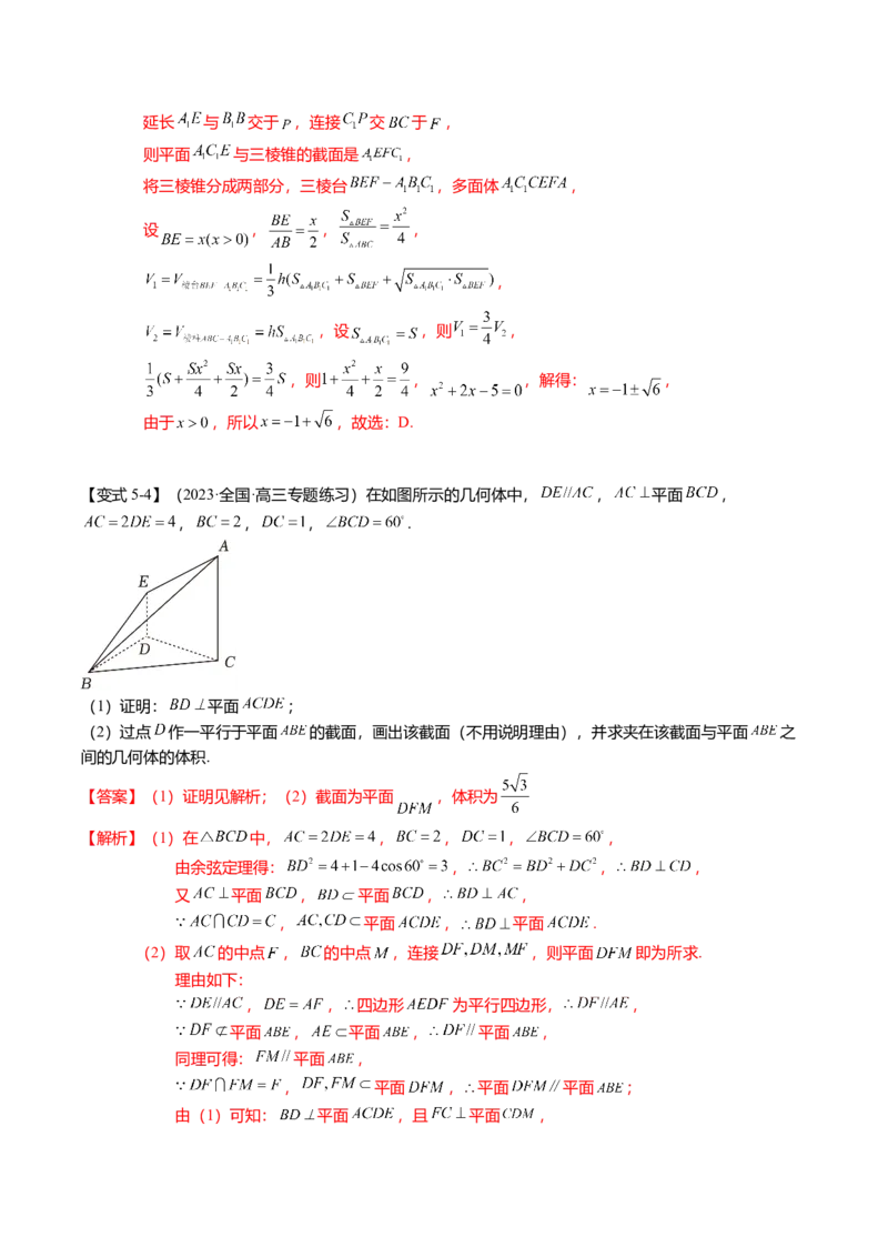 重难点6-2空间几何体的交线与截面问题（8题型+满分技巧+限时检测）（解析版）_2024年新高考资料_3.2024专项复习_2024年高考数学热点&middot;重点&middot;难点专练（新高考专用）
