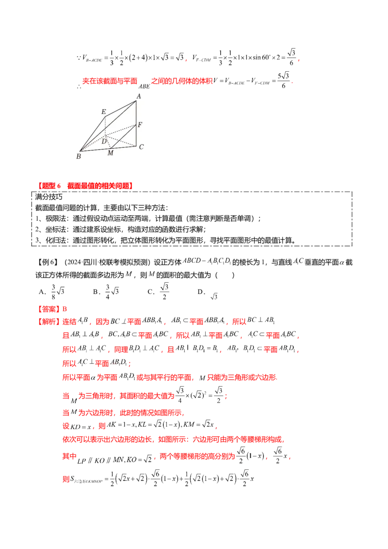 重难点6-2空间几何体的交线与截面问题（8题型+满分技巧+限时检测）（解析版）_2024年新高考资料_3.2024专项复习_2024年高考数学热点&middot;重点&middot;难点专练（新高考专用）