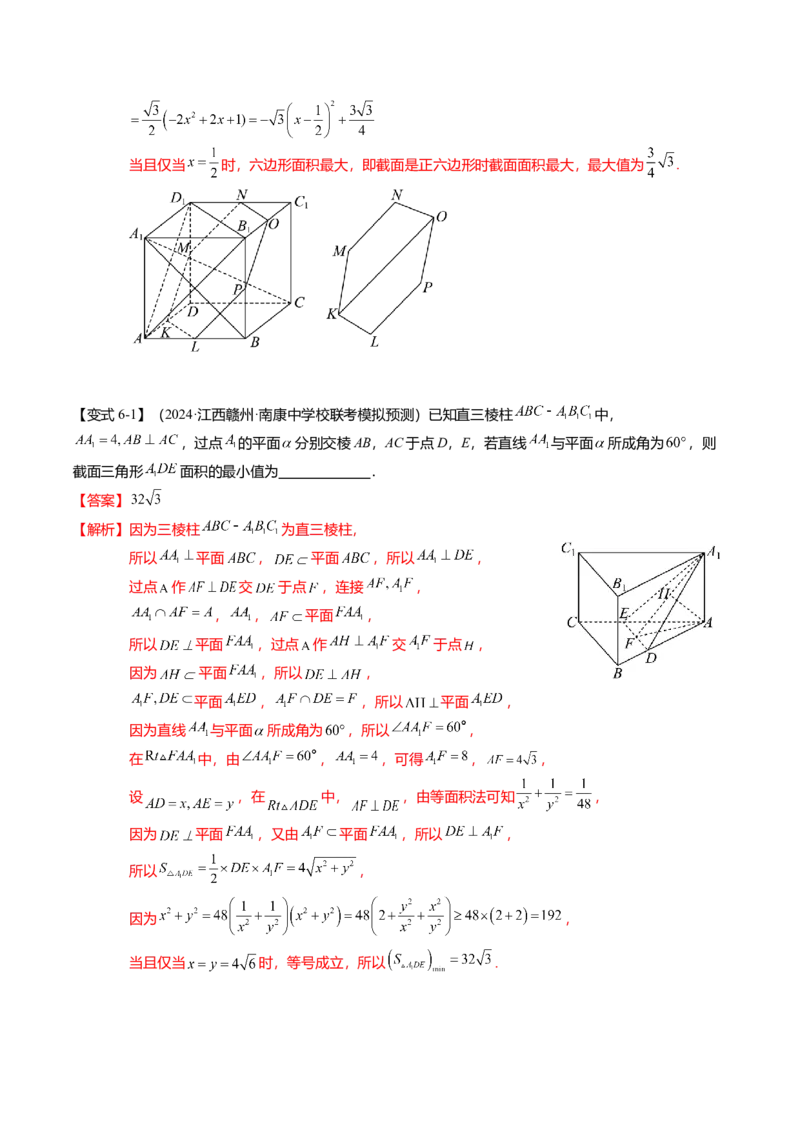 重难点6-2空间几何体的交线与截面问题（8题型+满分技巧+限时检测）（解析版）_2024年新高考资料_3.2024专项复习_2024年高考数学热点&middot;重点&middot;难点专练（新高考专用）