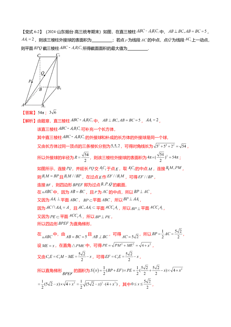 重难点6-2空间几何体的交线与截面问题（8题型+满分技巧+限时检测）（解析版）_2024年新高考资料_3.2024专项复习_2024年高考数学热点&middot;重点&middot;难点专练（新高考专用）