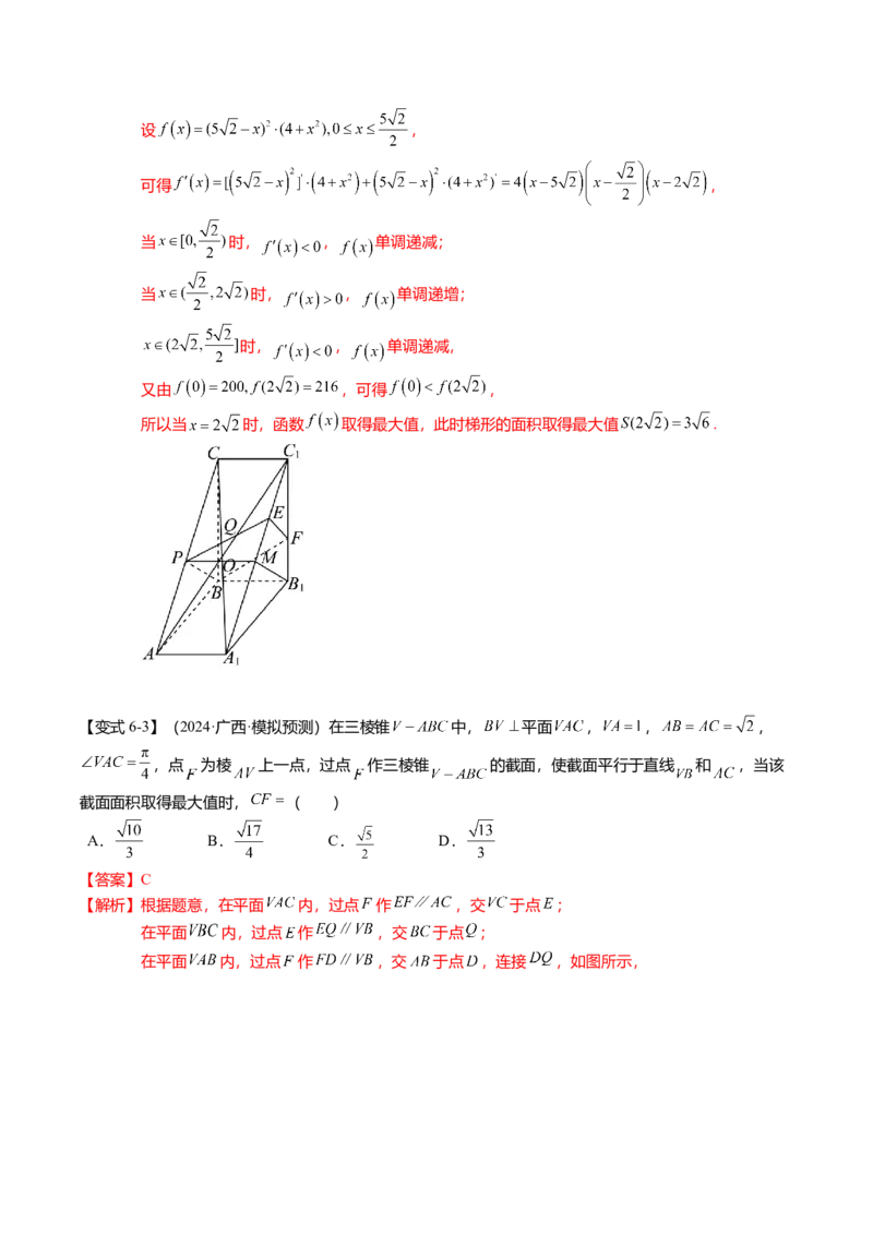 重难点6-2空间几何体的交线与截面问题（8题型+满分技巧+限时检测）（解析版）_2024年新高考资料_3.2024专项复习_2024年高考数学热点&middot;重点&middot;难点专练（新高考专用）