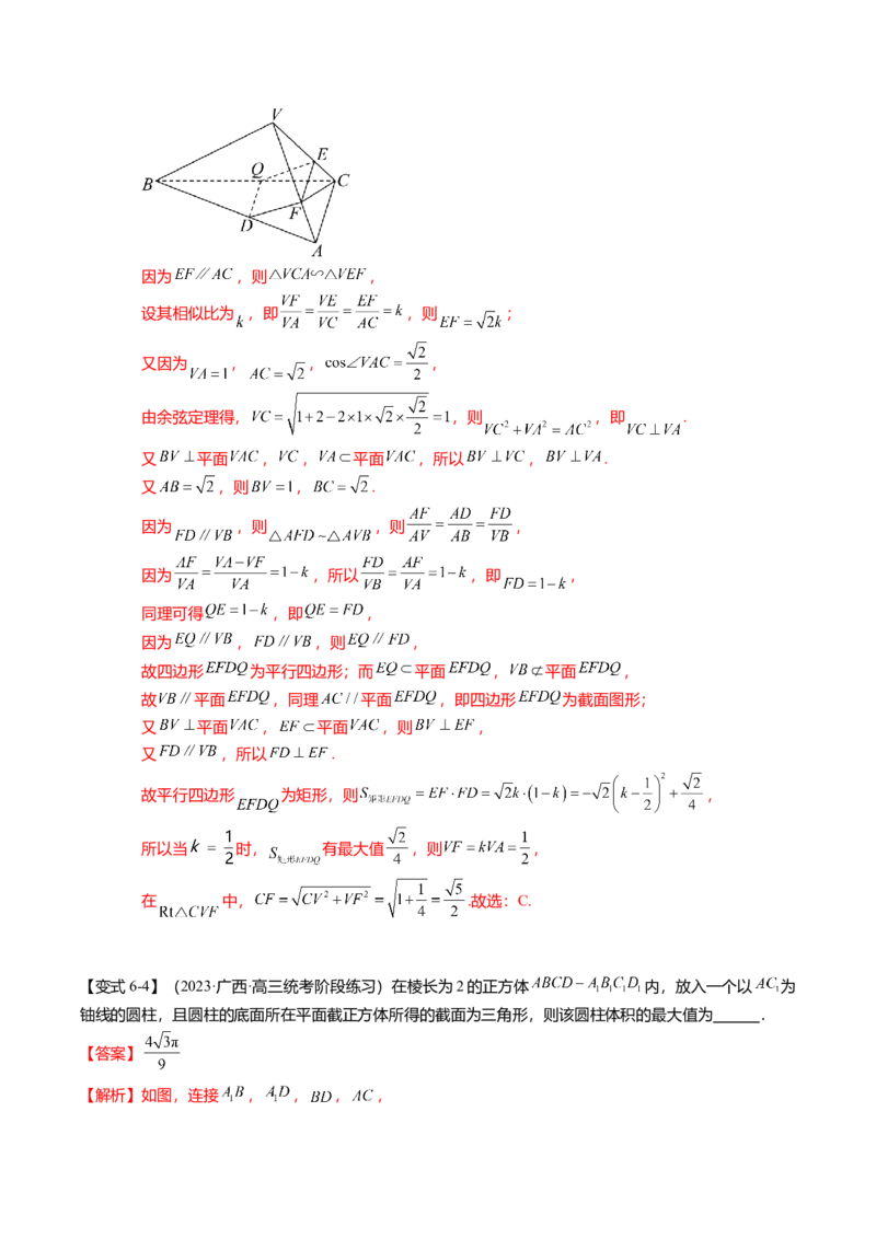 重难点6-2空间几何体的交线与截面问题（8题型+满分技巧+限时检测）（解析版）_2024年新高考资料_3.2024专项复习_2024年高考数学热点&middot;重点&middot;难点专练（新高考专用）