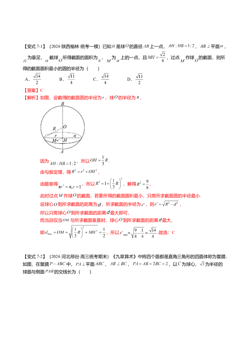 重难点6-2空间几何体的交线与截面问题（8题型+满分技巧+限时检测）（解析版）_2024年新高考资料_3.2024专项复习_2024年高考数学热点&middot;重点&middot;难点专练（新高考专用）