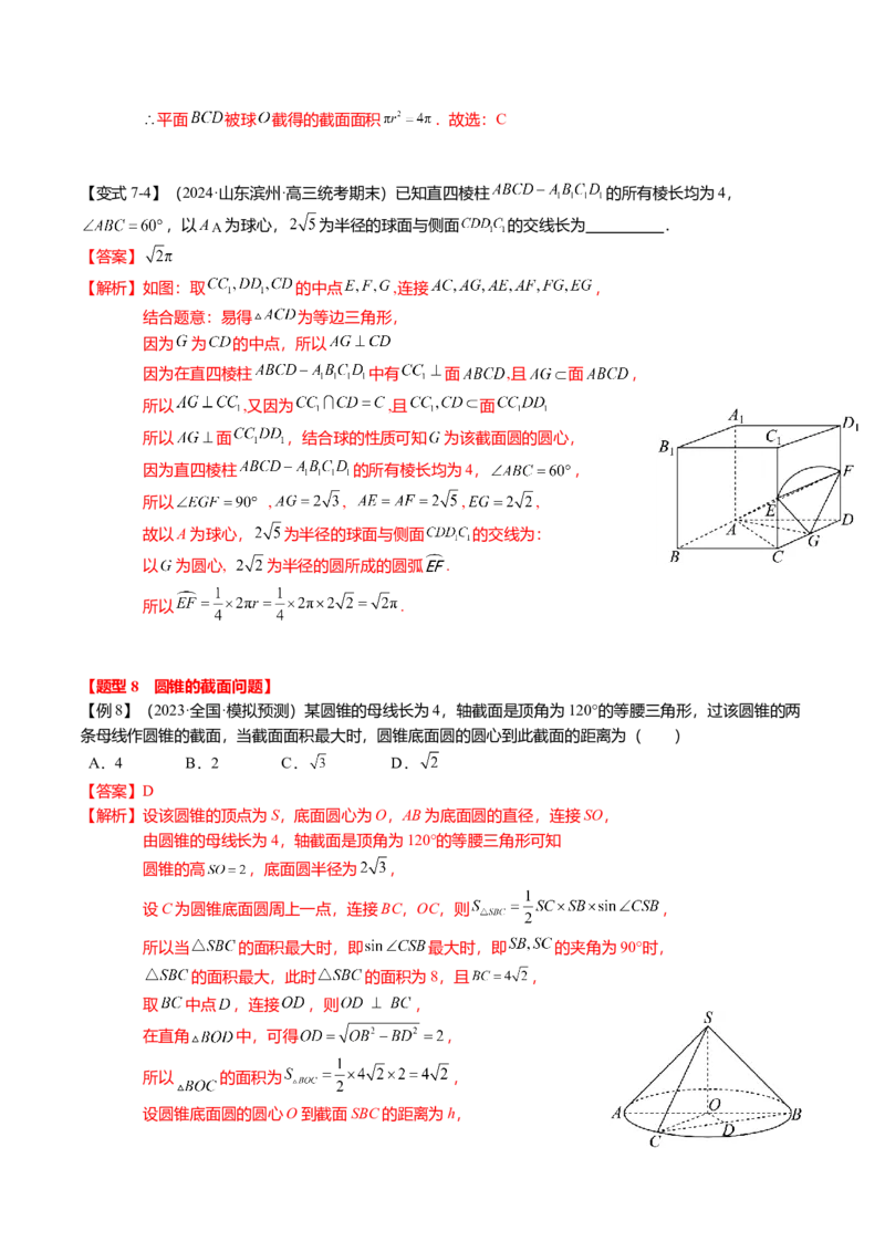 重难点6-2空间几何体的交线与截面问题（8题型+满分技巧+限时检测）（解析版）_2024年新高考资料_3.2024专项复习_2024年高考数学热点&middot;重点&middot;难点专练（新高考专用）