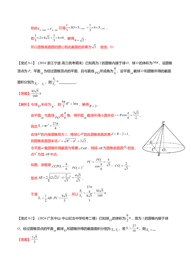 重难点6-2空间几何体的交线与截面问题（8题型+满分技巧+限时检测）（解析版）_2024年新高考资料_3.2024专项复习_2024年高考数学热点&middot;重点&middot;难点专练（新高考专用）