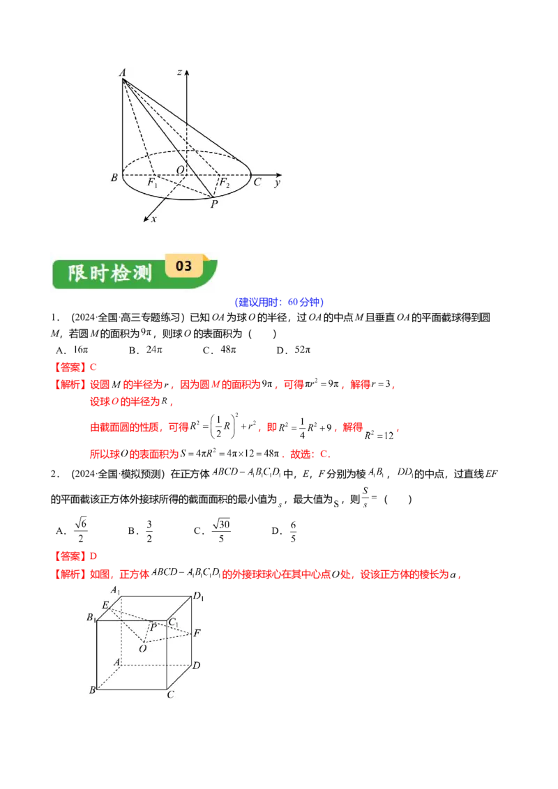 重难点6-2空间几何体的交线与截面问题（8题型+满分技巧+限时检测）（解析版）_2024年新高考资料_3.2024专项复习_2024年高考数学热点&middot;重点&middot;难点专练（新高考专用）