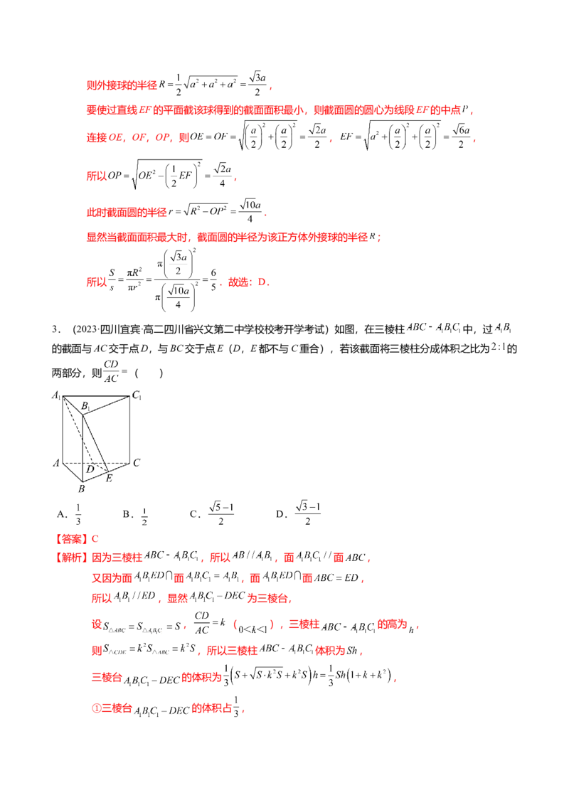 重难点6-2空间几何体的交线与截面问题（8题型+满分技巧+限时检测）（解析版）_2024年新高考资料_3.2024专项复习_2024年高考数学热点&middot;重点&middot;难点专练（新高考专用）