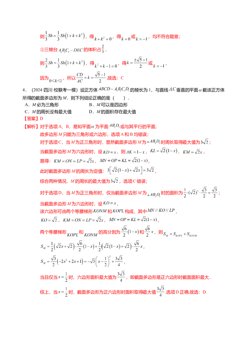 重难点6-2空间几何体的交线与截面问题（8题型+满分技巧+限时检测）（解析版）_2024年新高考资料_3.2024专项复习_2024年高考数学热点&middot;重点&middot;难点专练（新高考专用）