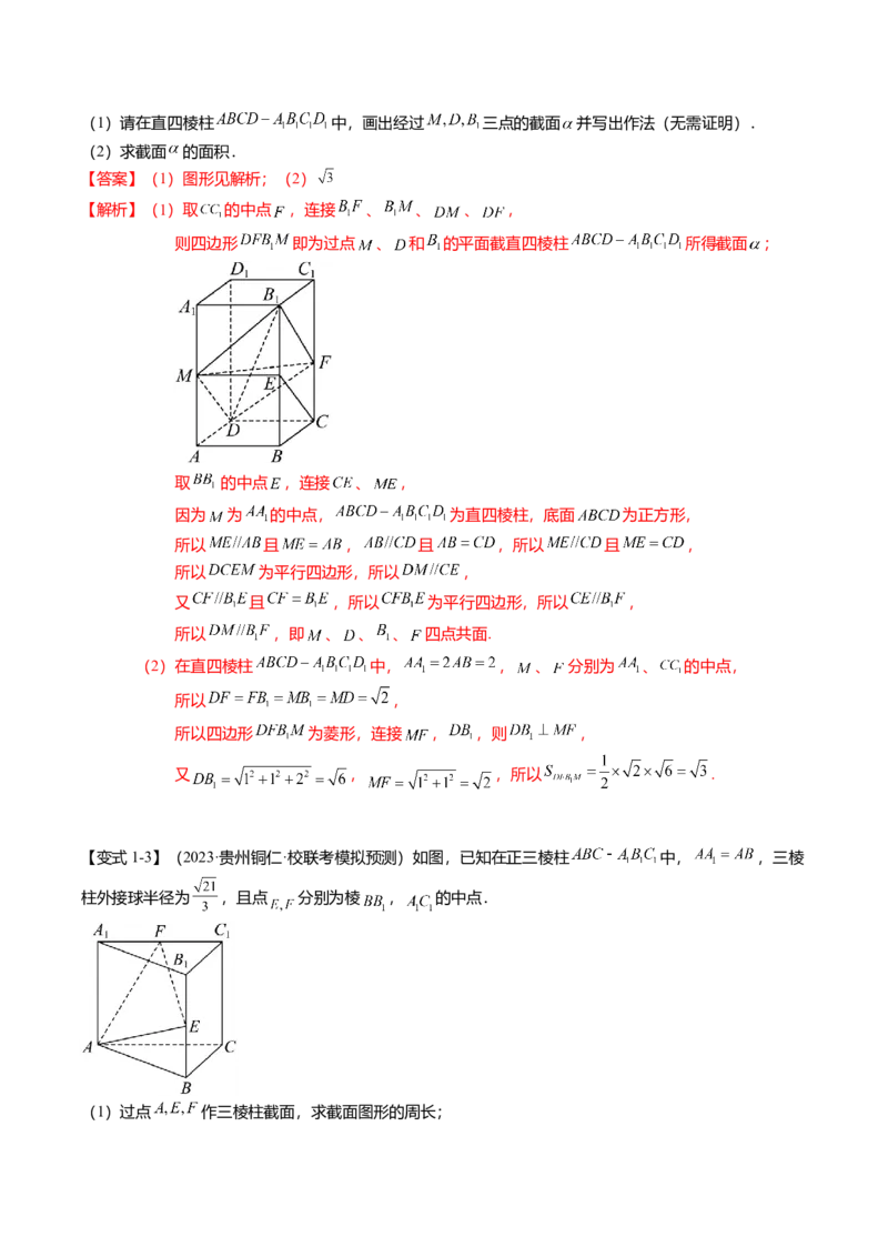 重难点6-2空间几何体的交线与截面问题（8题型+满分技巧+限时检测）（解析版）_2024年新高考资料_3.2024专项复习_2024年高考数学热点&middot;重点&middot;难点专练（新高考专用）