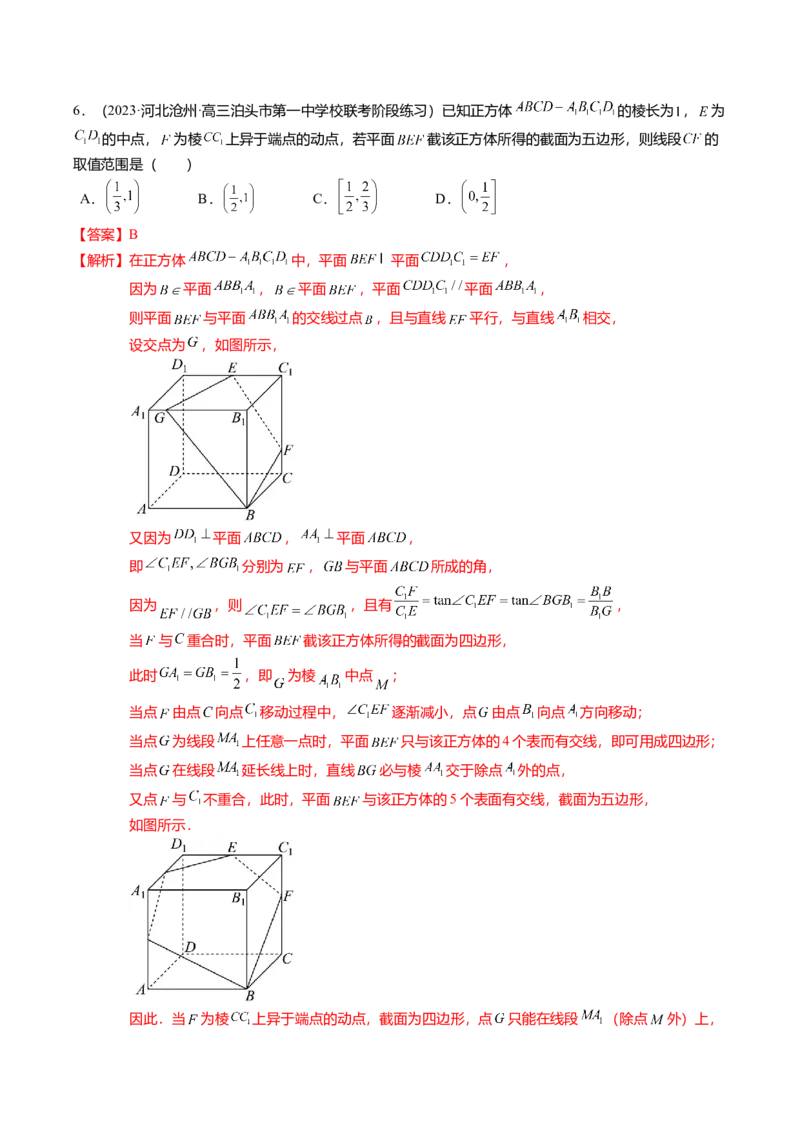 重难点6-2空间几何体的交线与截面问题（8题型+满分技巧+限时检测）（解析版）_2024年新高考资料_3.2024专项复习_2024年高考数学热点&middot;重点&middot;难点专练（新高考专用）