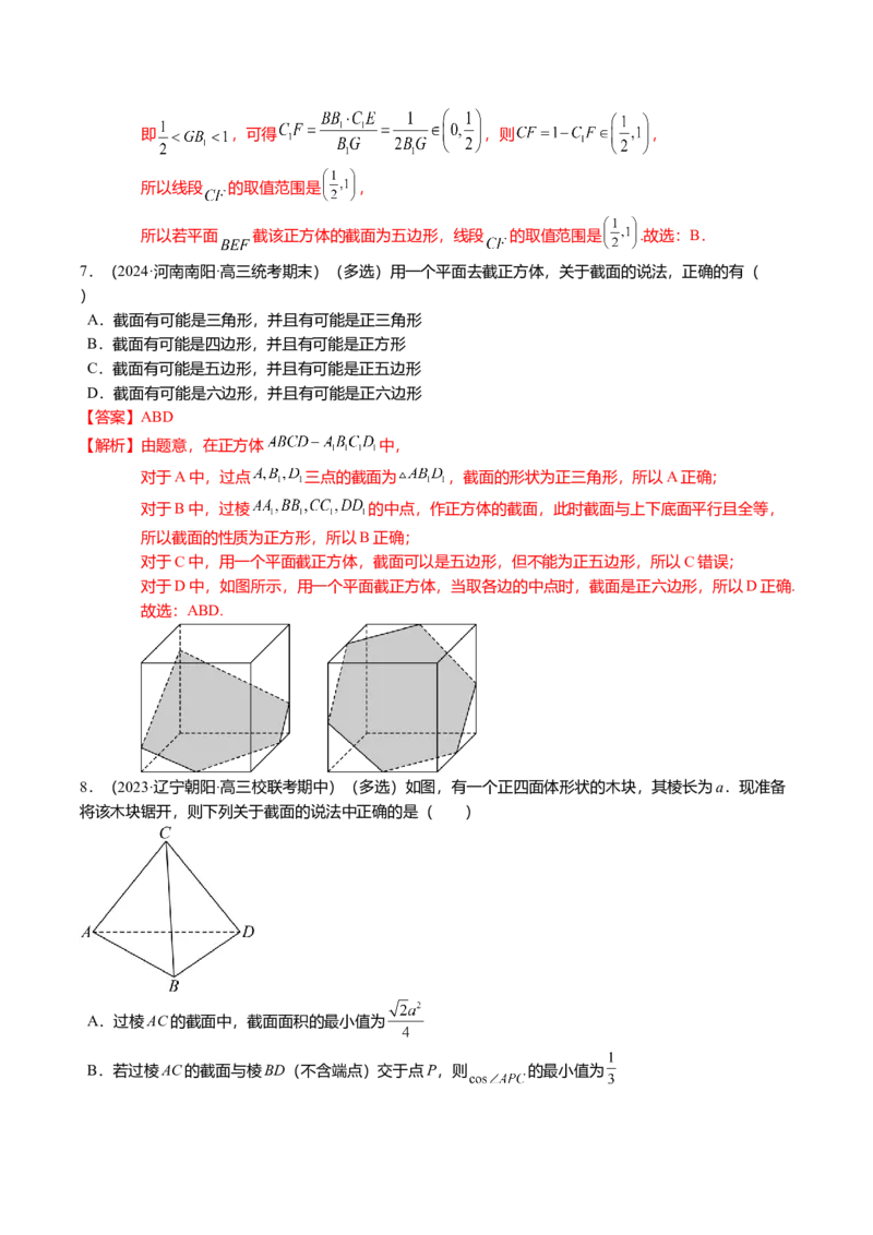 重难点6-2空间几何体的交线与截面问题（8题型+满分技巧+限时检测）（解析版）_2024年新高考资料_3.2024专项复习_2024年高考数学热点&middot;重点&middot;难点专练（新高考专用）