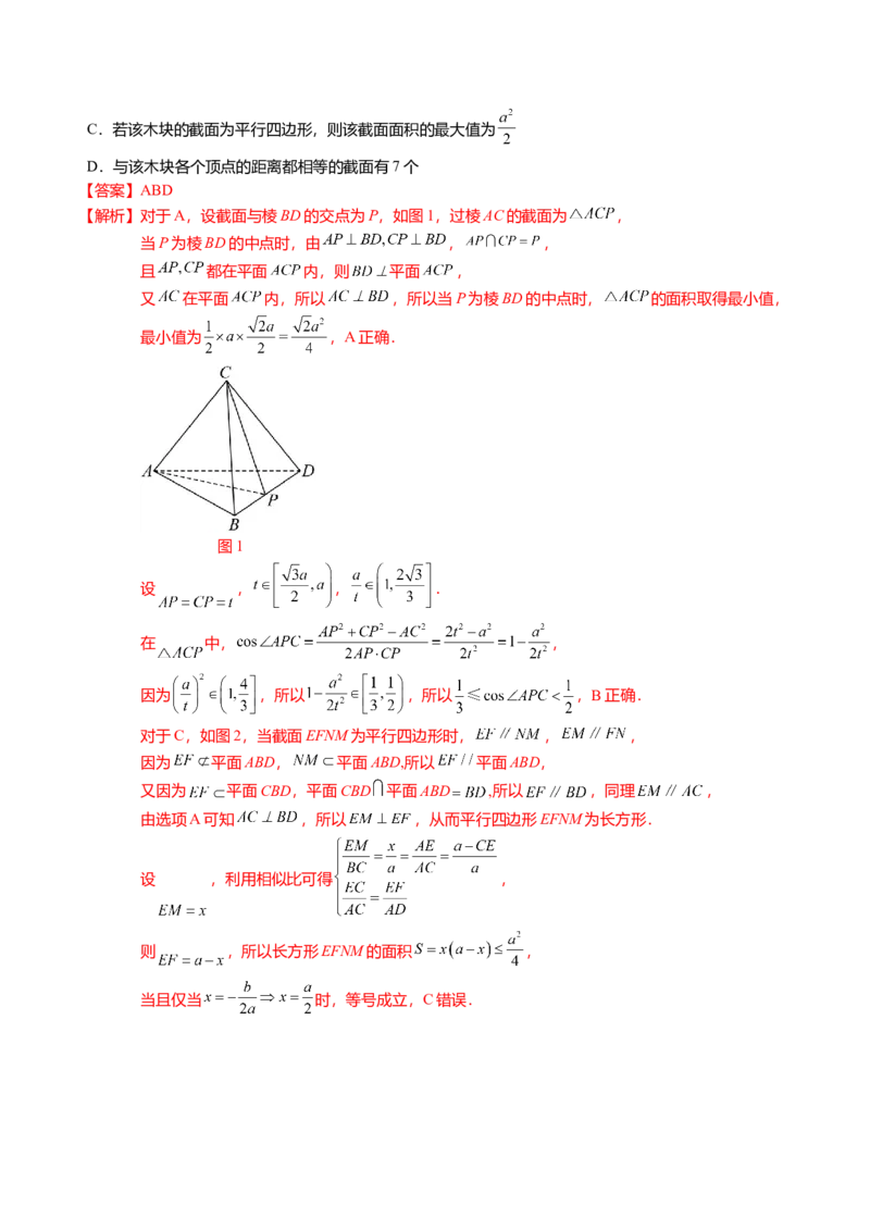 重难点6-2空间几何体的交线与截面问题（8题型+满分技巧+限时检测）（解析版）_2024年新高考资料_3.2024专项复习_2024年高考数学热点&middot;重点&middot;难点专练（新高考专用）