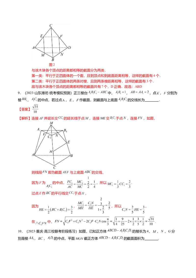 重难点6-2空间几何体的交线与截面问题（8题型+满分技巧+限时检测）（解析版）_2024年新高考资料_3.2024专项复习_2024年高考数学热点&middot;重点&middot;难点专练（新高考专用）