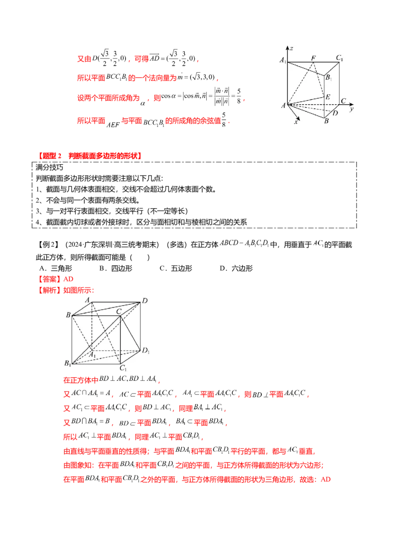 重难点6-2空间几何体的交线与截面问题（8题型+满分技巧+限时检测）（解析版）_2024年新高考资料_3.2024专项复习_2024年高考数学热点&middot;重点&middot;难点专练（新高考专用）