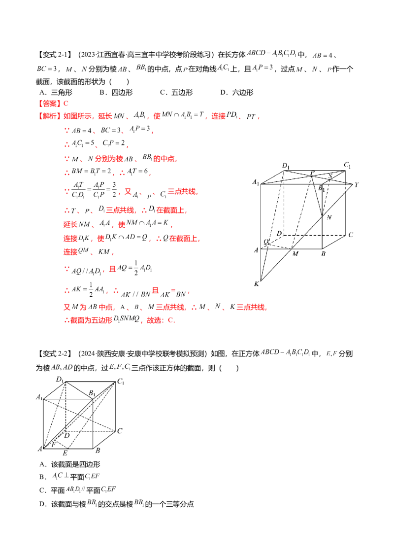 重难点6-2空间几何体的交线与截面问题（8题型+满分技巧+限时检测）（解析版）_2024年新高考资料_3.2024专项复习_2024年高考数学热点&middot;重点&middot;难点专练（新高考专用）