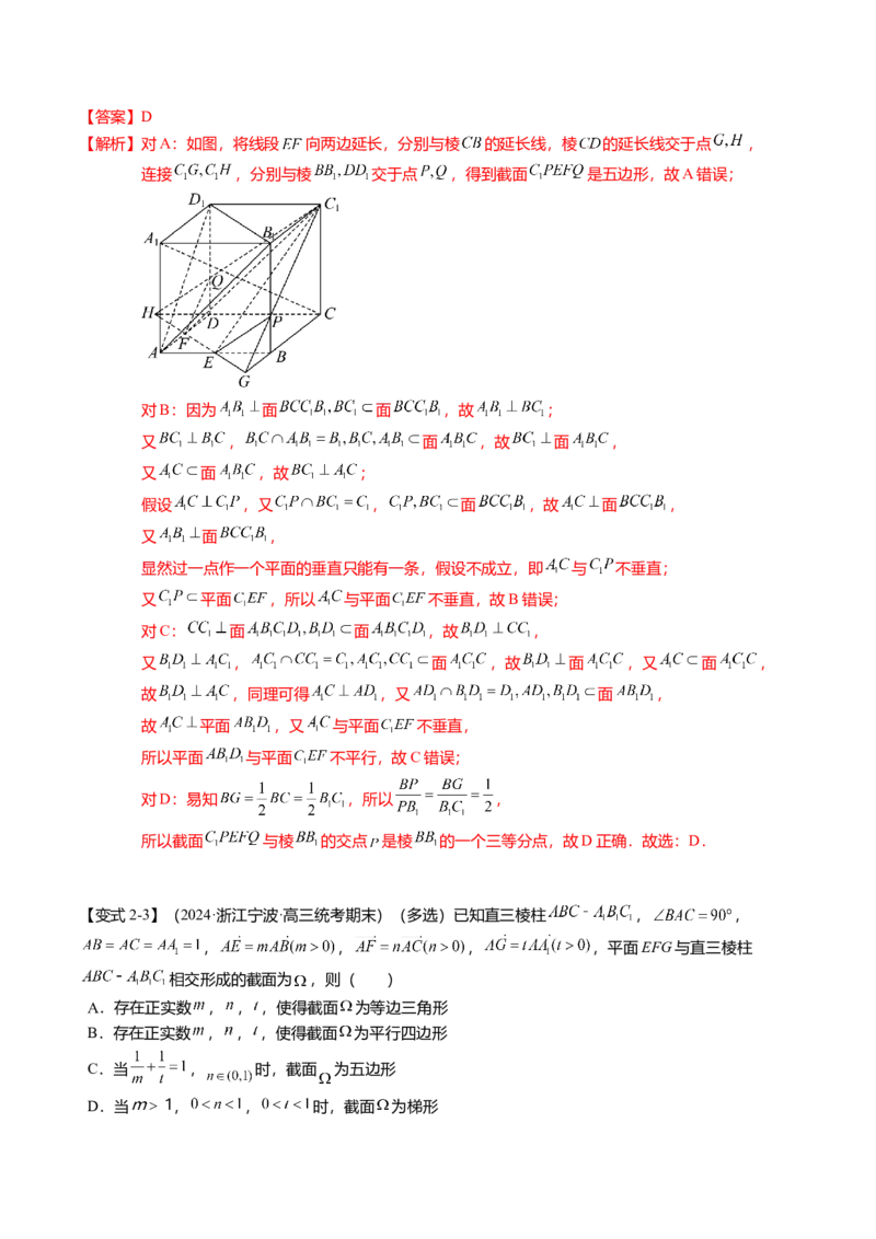 重难点6-2空间几何体的交线与截面问题（8题型+满分技巧+限时检测）（解析版）_2024年新高考资料_3.2024专项复习_2024年高考数学热点&middot;重点&middot;难点专练（新高考专用）