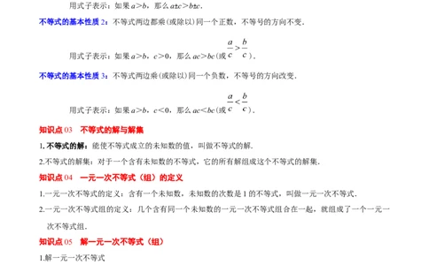 第二章不等式与不等式组（必备知识+11题型+分层检测）（复习讲义）（解析版）_北师大初中数学_8下-北师大版初中数学_2026春新版_第二套-东方_02.北师大数学8下试题+复习26春