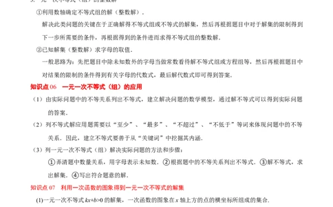 第二章不等式与不等式组（必备知识+11题型+分层检测）（复习讲义）（解析版）_北师大初中数学_8下-北师大版初中数学_2026春新版_第二套-东方_02.北师大数学8下试题+复习26春
