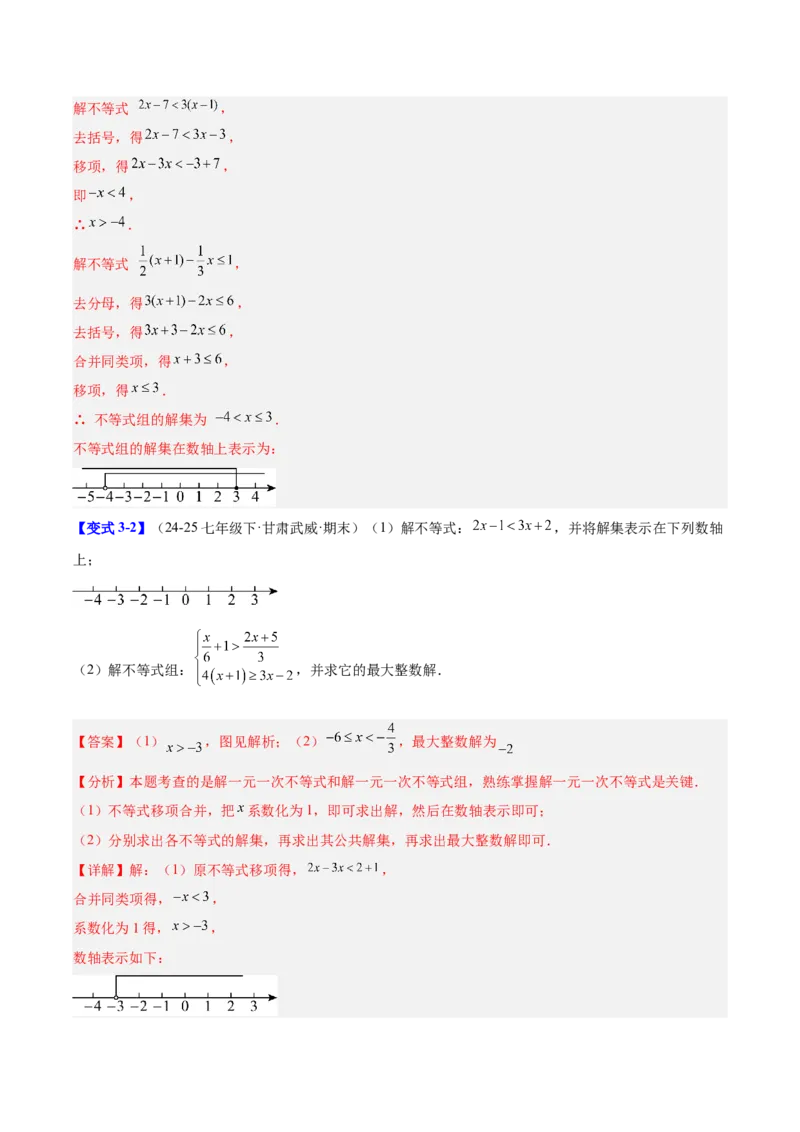 第二章不等式与不等式组（必备知识+11题型+分层检测）（复习讲义）（解析版）_北师大初中数学_8下-北师大版初中数学_2026春新版_第二套-东方_02.北师大数学8下试题+复习26春